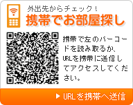 外出先からチェック!携帯で物件探し