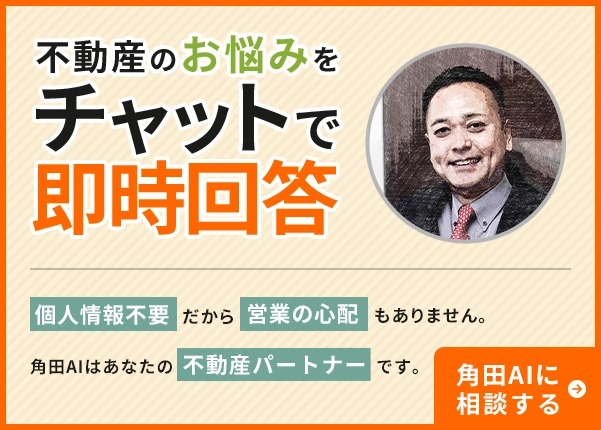 不動産のお悩みをチャットで即時解決　個人情報不要だから営業の心配もありません。角田AIはあなたの不動産パートナーです。