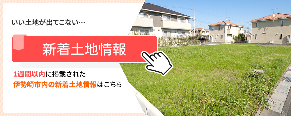 新着土地情報 1週間以内に掲載された伊勢崎市内の新着土地情報はこちら